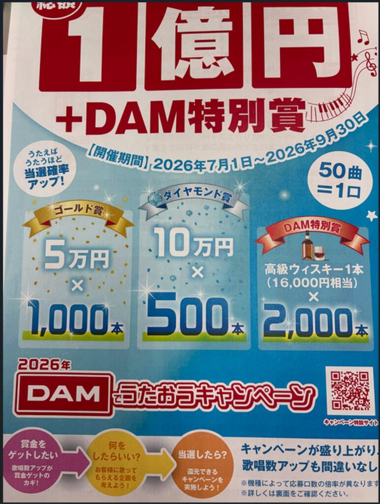 DAM「2026年 うたおうキャンペーン」チラシ（田村さん提供）